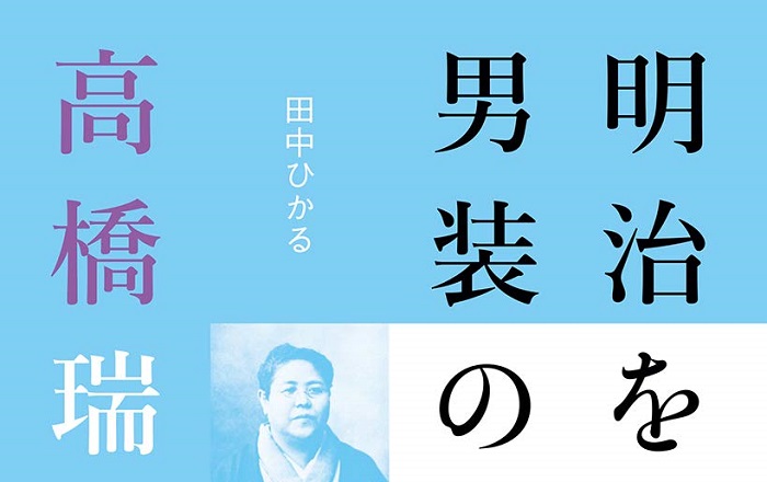 著者インタビュー】田中ひかる『明治を生きた男装の女医 高橋瑞物語